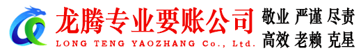 武平龙腾讨债公司